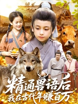 精通兽语后，我在古代年赚百万封面图