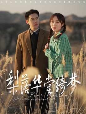 梨落华堂绮梦封面图