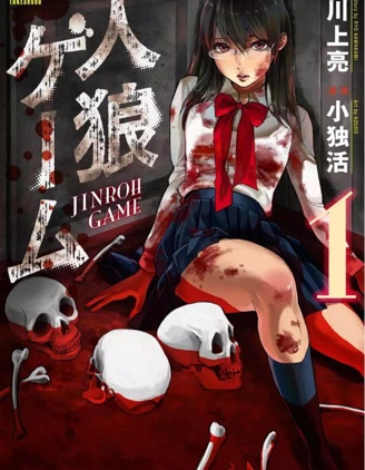 人狼游戏