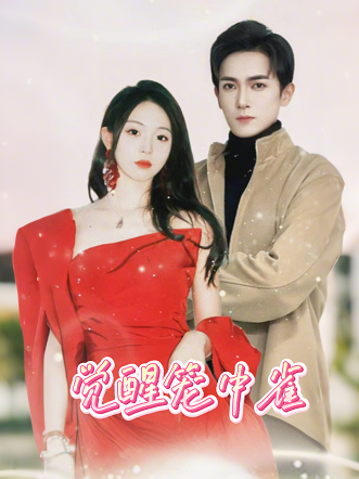 觉醒笼中雀封面图