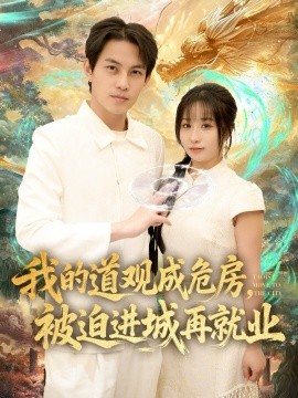 我的道观成危房，被迫进城再就业 道观被拆，八百岁的我只好下山了封面图