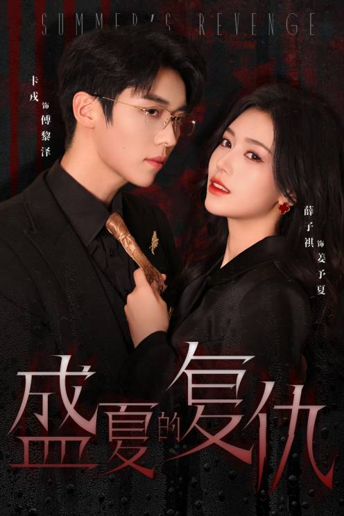 盛夏的复仇封面图