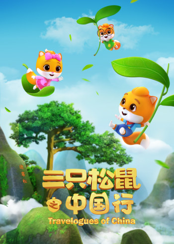 三只松鼠之中国行封面图