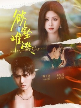 欲壑难逃封面图