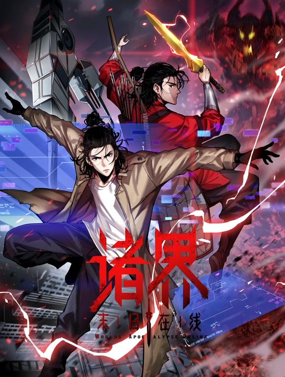 诸界末日在线动态漫画封面图