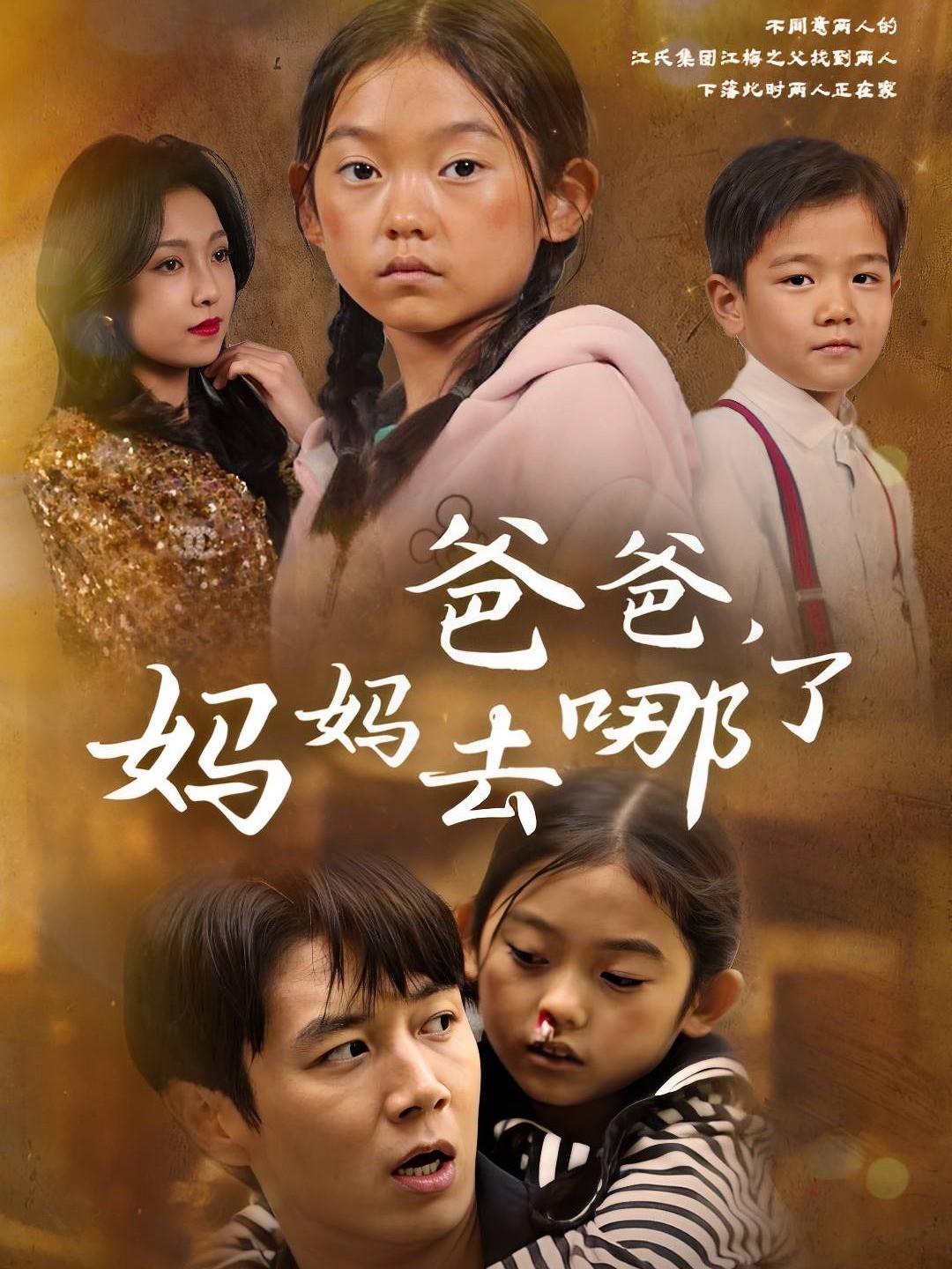 爸爸，妈妈去哪了封面图