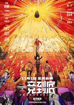 一竞到底封面图