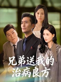 兄弟送我的治病良方封面图