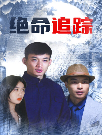 绝命追踪封面图