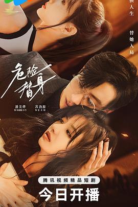 危险替身封面图