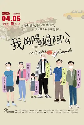 我的阳过阿公封面图