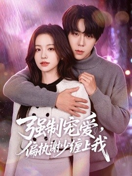 强制宠爱，偏执谢少缠上我封面图