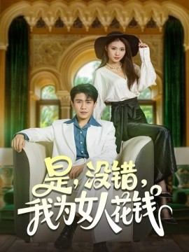 是没错我为女人花钱封面图