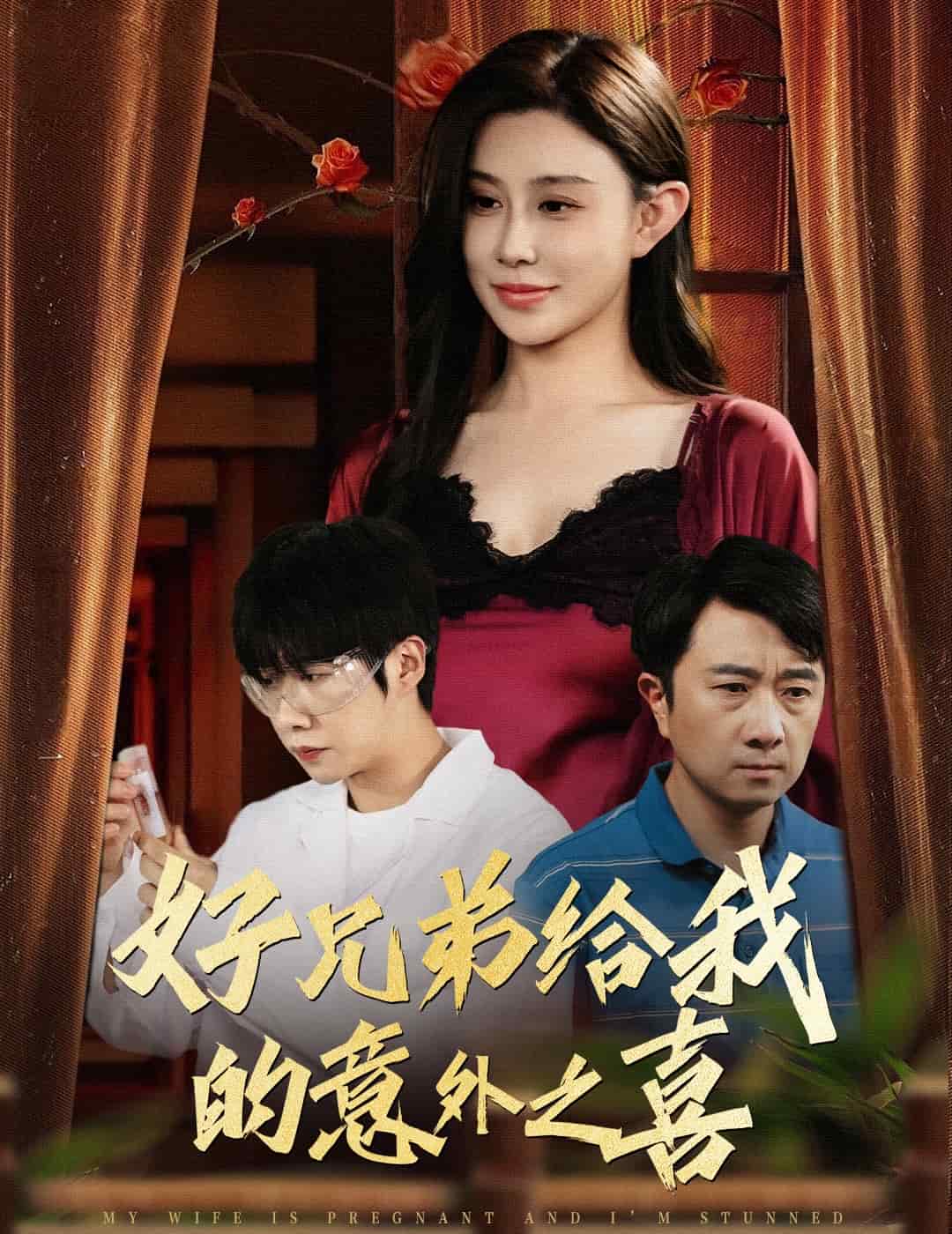 好兄弟给我的意外之喜封面图