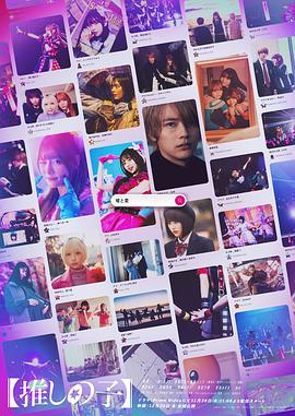 【我推的孩子】真人电视封面图