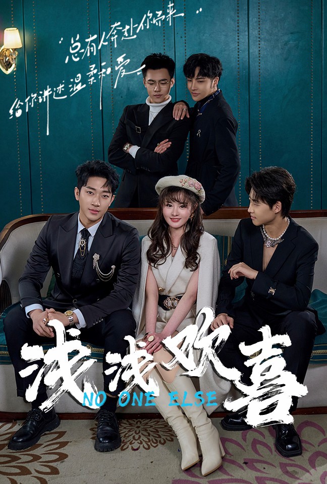 浅浅欢喜封面图