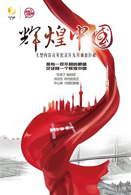 辉煌中国封面图