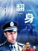 翻身封面图