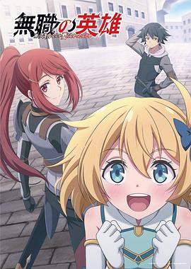 无职英雄：技能什么的毫无用处：封面图