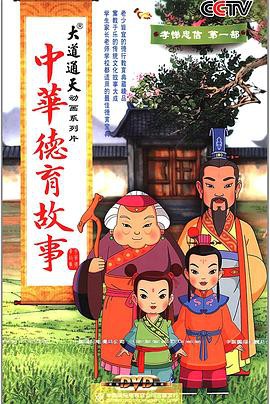 中华德育故事封面图