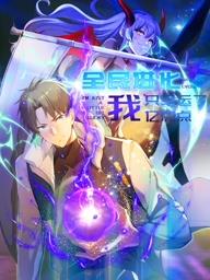 全民进化我只幸运了亿点点动态漫画封面图