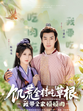 饥荒全村吃草根，我带全家顿顿肉封面图