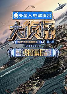 名侦探俱乐部第九季封面图