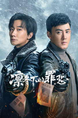凛冬下的罪恶