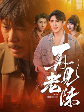 再见老陈封面图