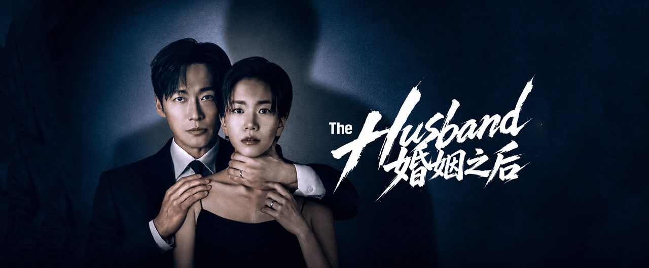 婚姻之后