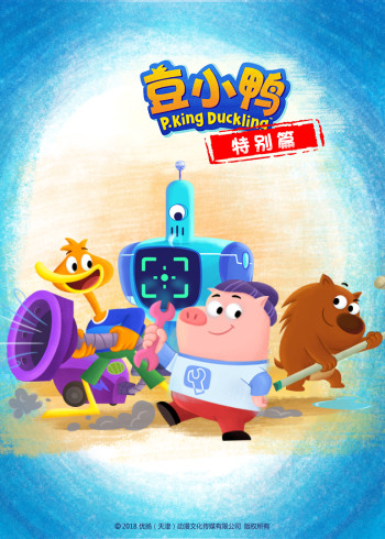 豆小鸭特别篇封面图