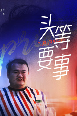 头等要事封面图