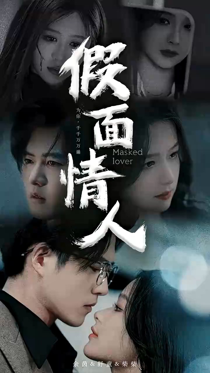 假面情人封面图