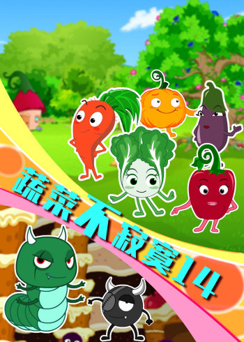 蔬菜不寂寞第十四季封面图