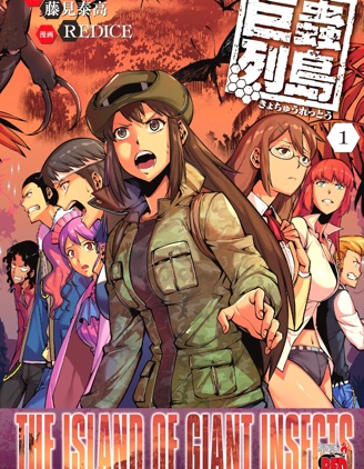 巨虫列岛