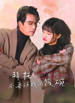 拜托，不要动我的饭碗封面图