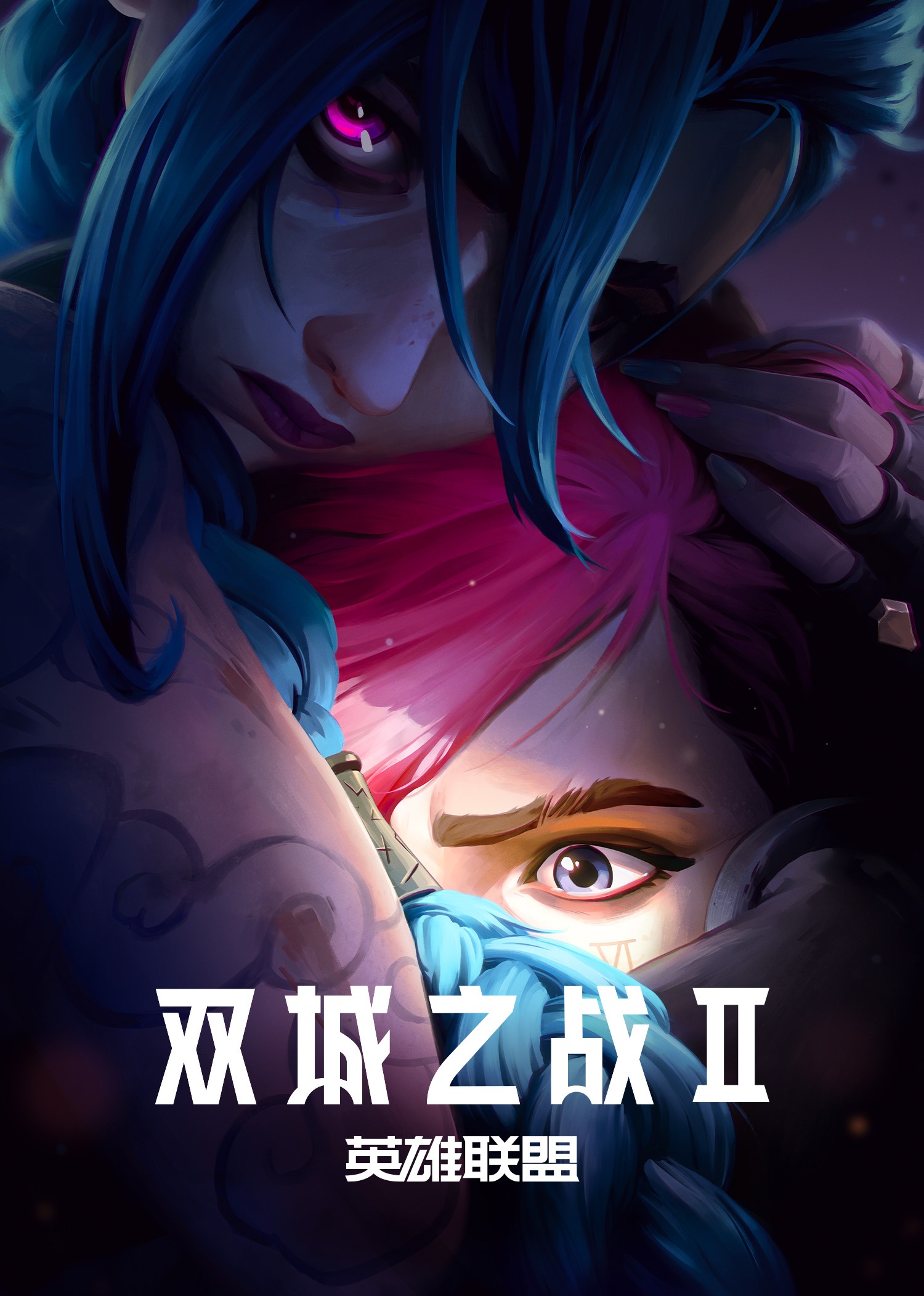 英雄联盟：双城之战第二季封面图