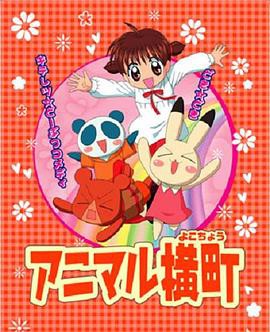 动物横町封面图