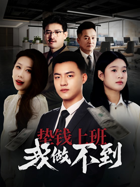 垫钱上班我做不到封面图