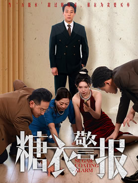 糖衣警报封面图