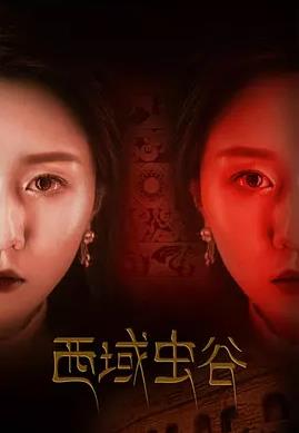 西域虫谷封面图