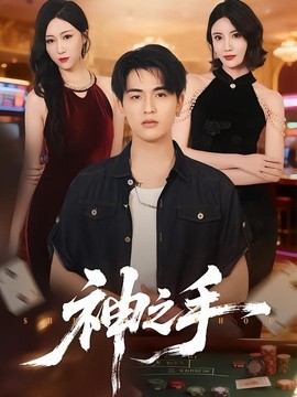 神之手封面图