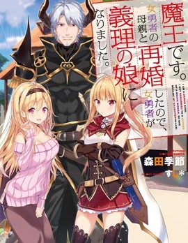 我是魔王。与女勇者的母亲再婚后变成了女勇者的爸爸