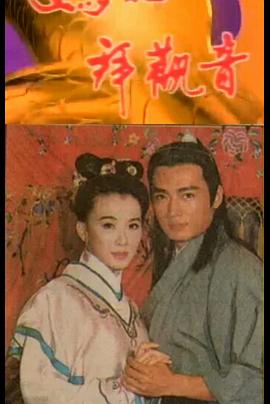 妈祖拜观音封面图