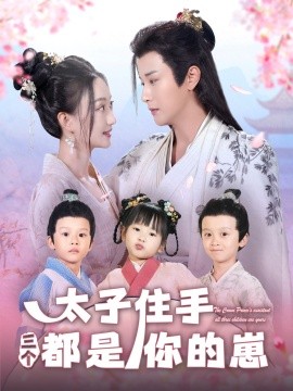 太子住手三个都是你的崽封面图