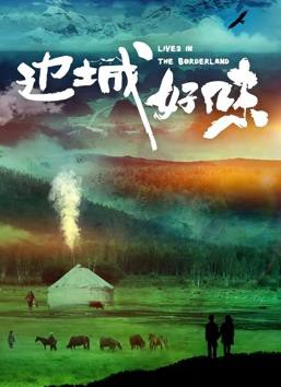 边城好味封面图