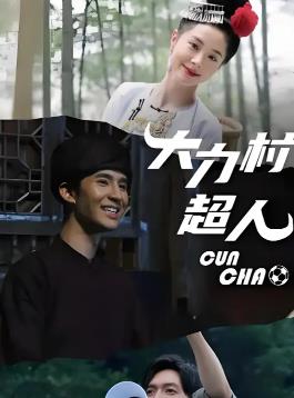 大力村超人封面图