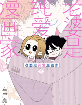 老婆是BL漫画家