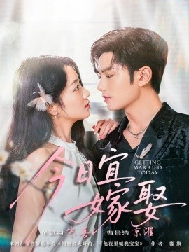 今日宜嫁娶封面图