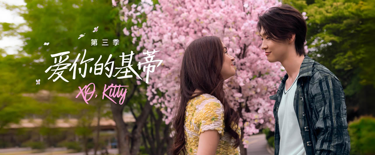 爱你的基蒂第三季